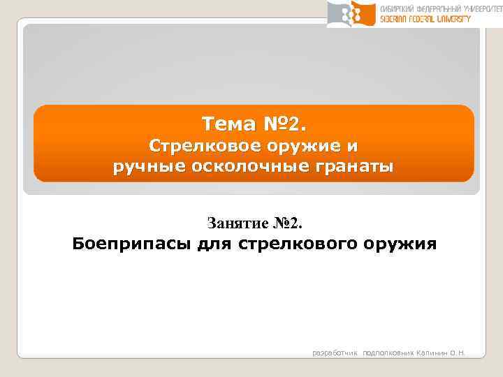 Тема № 2. Стрелковое оружие и ручные осколочные гранаты Занятие № 2. Боеприпасы для