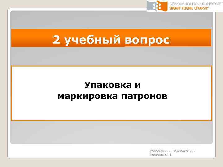 2 учебный вопрос Упаковка и маркировка патронов разработчик подполковник Калинин О. Н. 