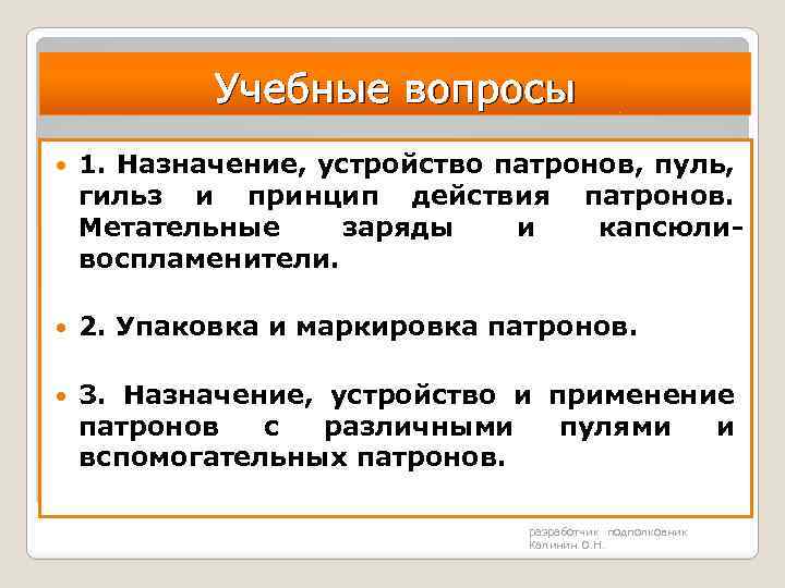 Учебные вопросы 1. Назначение, устройство патронов, пуль, гильз и принцип действия патронов. Метательные заряды