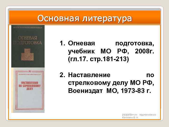 Основная литература 1. Огневая подготовка, учебник МО РФ, 2008 г. (гл. 17. стр. 181