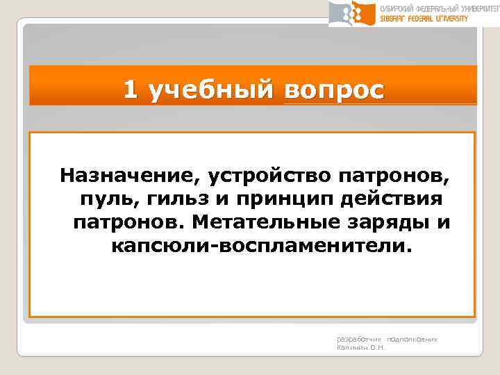 1 учебный вопрос Назначение, устройство патронов, пуль, гильз и принцип действия патронов. Метательные заряды