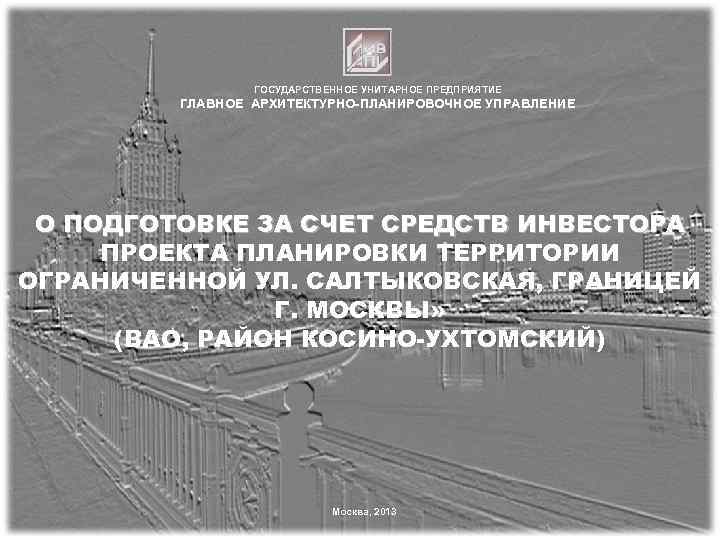 ГОСУДАРСТВЕННОЕ УНИТАРНОЕ ПРЕДПРИЯТИЕ ГЛАВНОЕ АРХИТЕКТУРНО-ПЛАНИРОВОЧНОЕ УПРАВЛЕНИЕ О ПОДГОТОВКЕ ЗА СЧЕТ СРЕДСТВ ИНВЕСТОРА ПРОЕКТА ПЛАНИРОВКИ