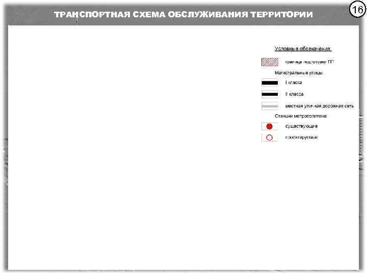 ТРАНСПОРТНАЯ СХЕМА ОБСЛУЖИВАНИЯ ТЕРРИТОРИИ 16 