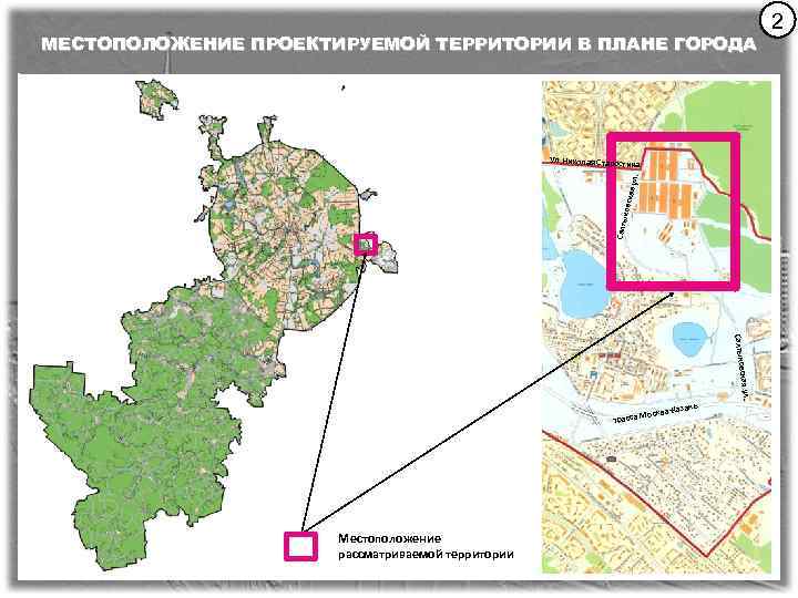 МЕСТОПОЛОЖЕНИЕ ПРОЕКТИРУЕМОЙ ТЕРРИТОРИИ В ПЛАНЕ ГОРОДА Ул. Николая Старостин Салт ыков ская ул. а