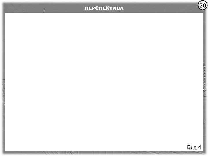 ПЕРСПЕКТИВА 20 Вид 4 