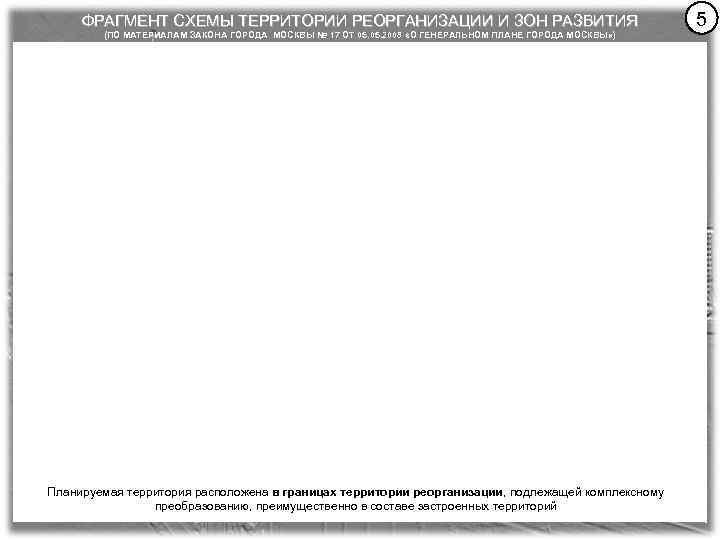 ФРАГМЕНТ СХЕМЫ ТЕРРИТОРИИ РЕОРГАНИЗАЦИИ И ЗОН РАЗВИТИЯ (ПО МАТЕРИАЛАМ ЗАКОНА ГОРОДА МОСКВЫ № 17