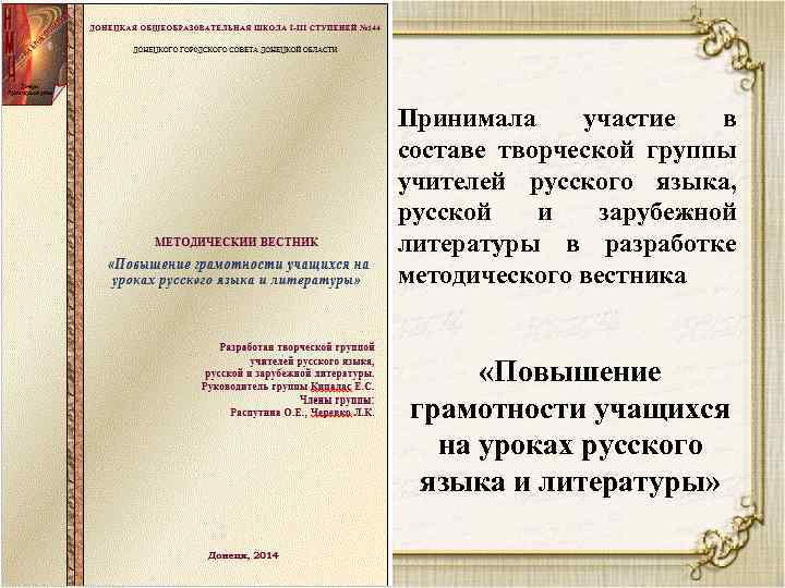 Принимала участие в составе творческой группы учителей русского языка, русской и зарубежной литературы в