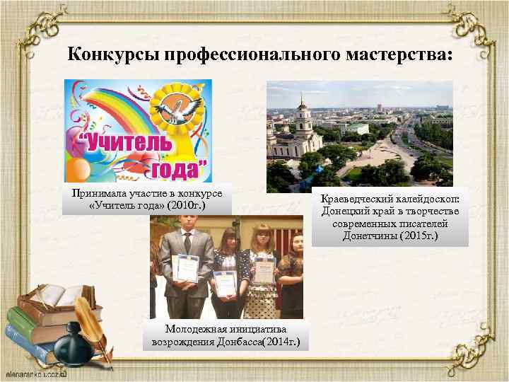 Конкурсы профессионального мастерства: Принимала участие в конкурсе «Учитель года» (2010 г. ) Молодежная инициатива