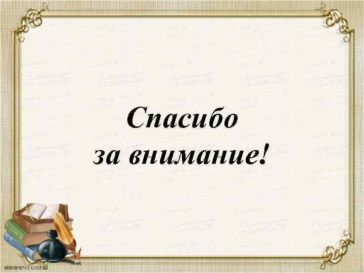 Спасибо за внимание! 