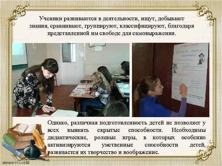 Ученики развиваются в деятельности, ищут, добывают знания, сравнивают, группируют, классифицируют, благодаря представленной им свободе