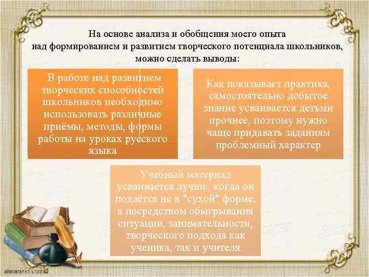На основе анализа и обобщения моего опыта над формированием и развитием творческого потенциала школьников,