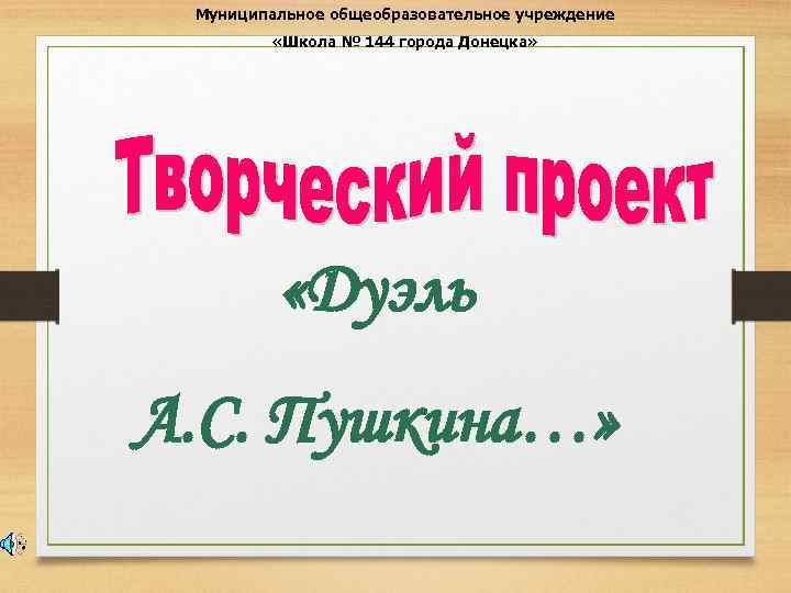 Муниципальное общеобразовательное учреждение «Школа № 144 города Донецка» «Дуэль А. С. Пушкина…» 