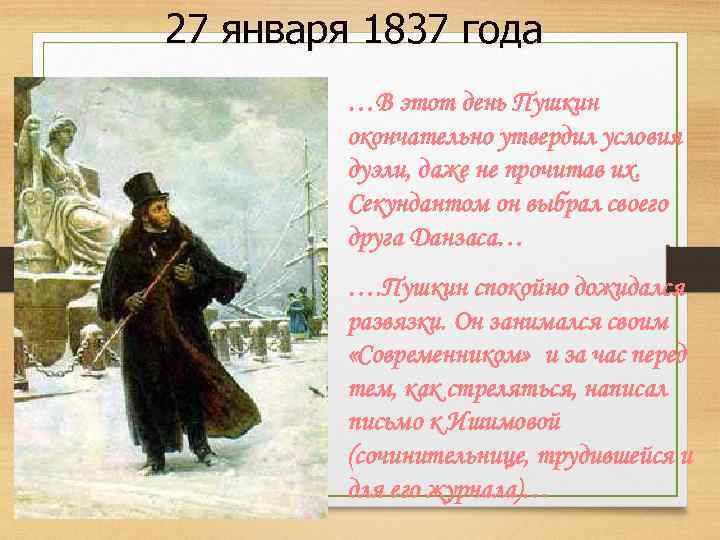 27 января 1837 года …В этот день Пушкин окончательно утвердил условия дуэли, даже не