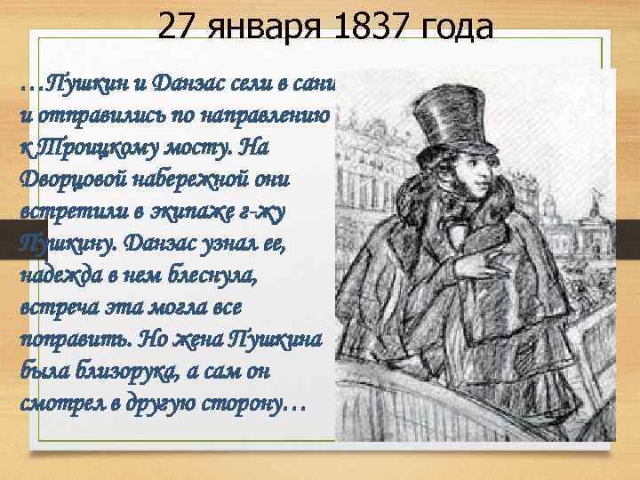 27 января 1837 года …Пушкин и Данзас сели в сани и отправились по направлению