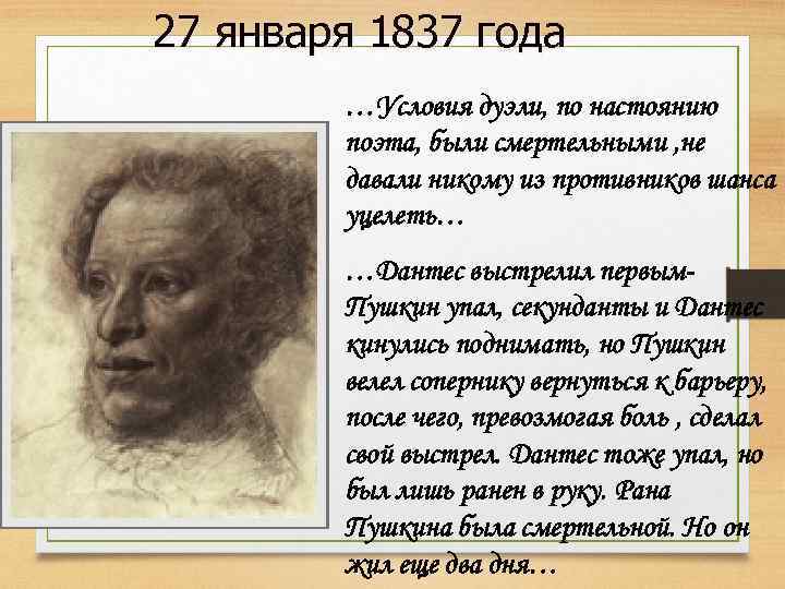 27 января 1837 года …Условия дуэли, по настоянию поэта, были смертельными , не давали