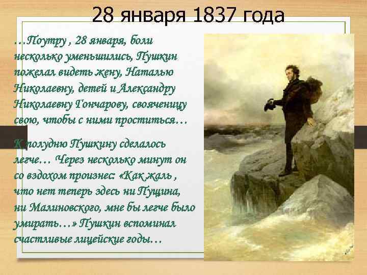 28 января 1837 года …Поутру , 28 января, боли несколько уменьшились, Пушкин пожелал видеть