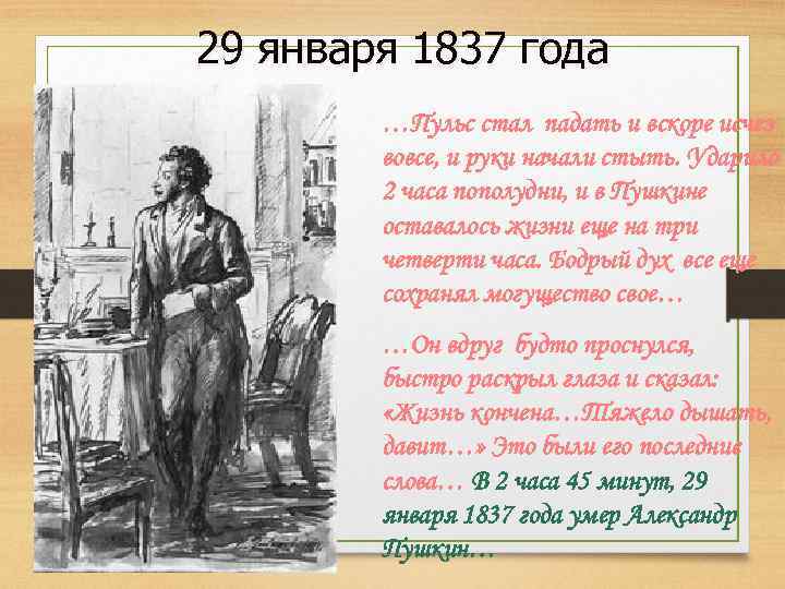 На дне пушкин. 29 Января 1837 года. 29 Января 1837 года Тютчев. Стихотворение 29 января 1837 года. Стих Тютчева 29 января 1837.