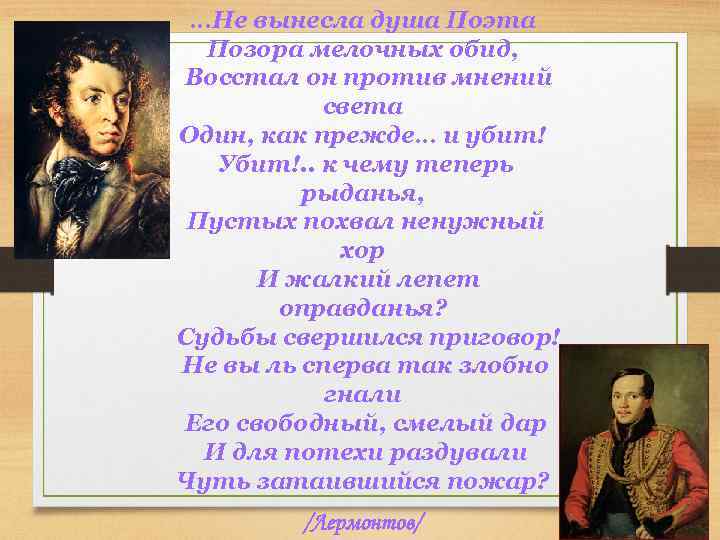 …Не вынесла душа Поэта Позора мелочных обид, Восстал он против мнений света Один, как