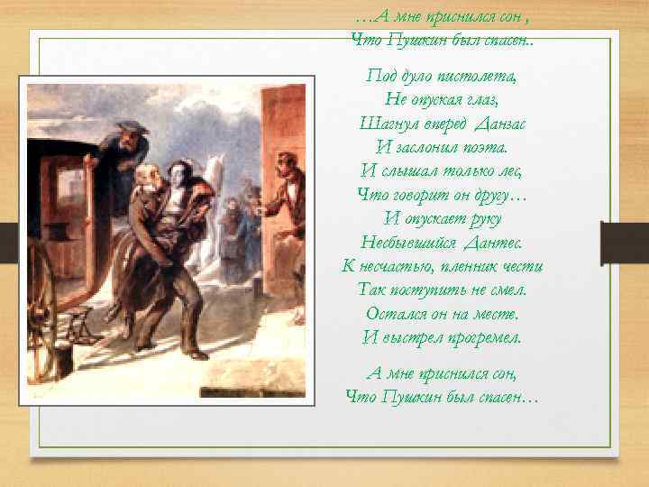 …А мне приснился сон , Что Пушкин был спасен. . Под дуло пистолета, Не