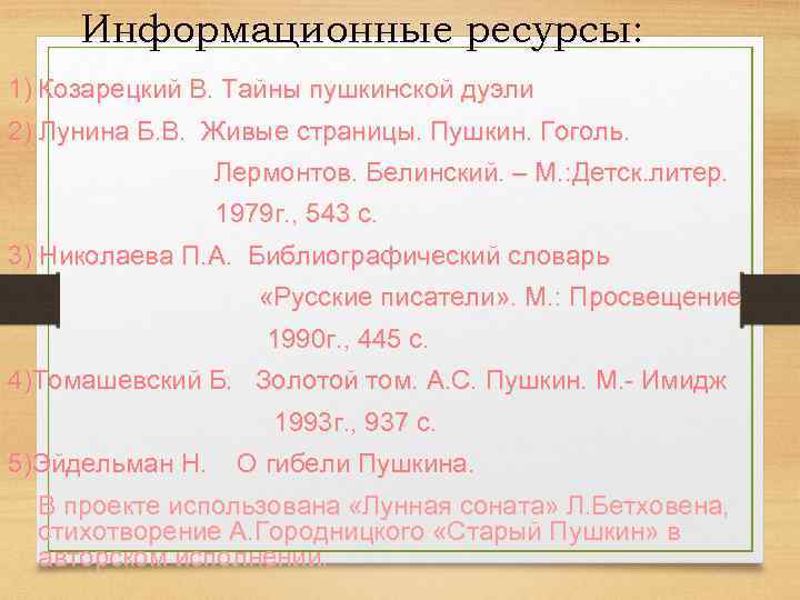 Информационные ресурсы: 1) Козарецкий В. Тайны пушкинской дуэли 2) Лунина Б. В. Живые страницы.