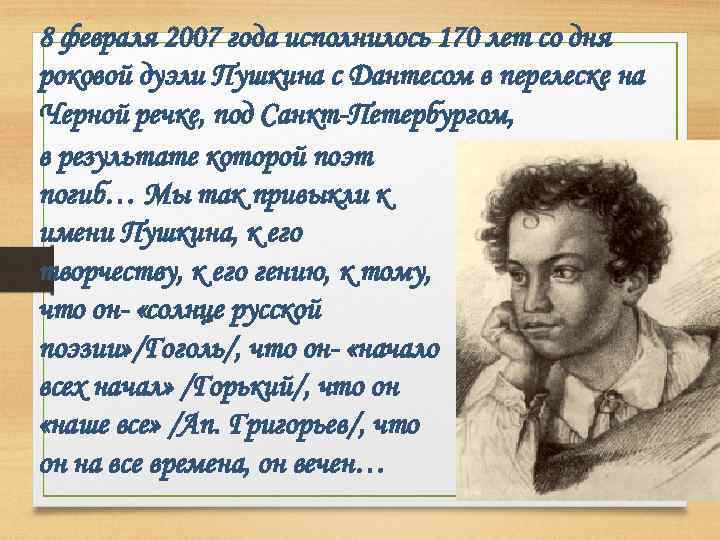 8 февраля 2007 года исполнилось 170 лет со дня роковой дуэли Пушкина с Дантесом