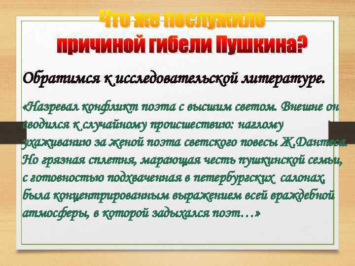 Обратимся к исследовательской литературе. «Назревал конфликт поэта с высшим светом. Внешне он сводился к