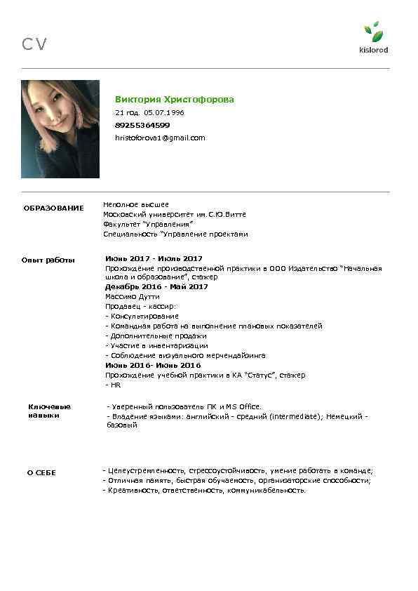 CV Виктория Христофорова 21 год. 05. 07. 1996 89255364599 hristoforova 1@gmail. com ОБРАЗОВАНИЕ Опыт