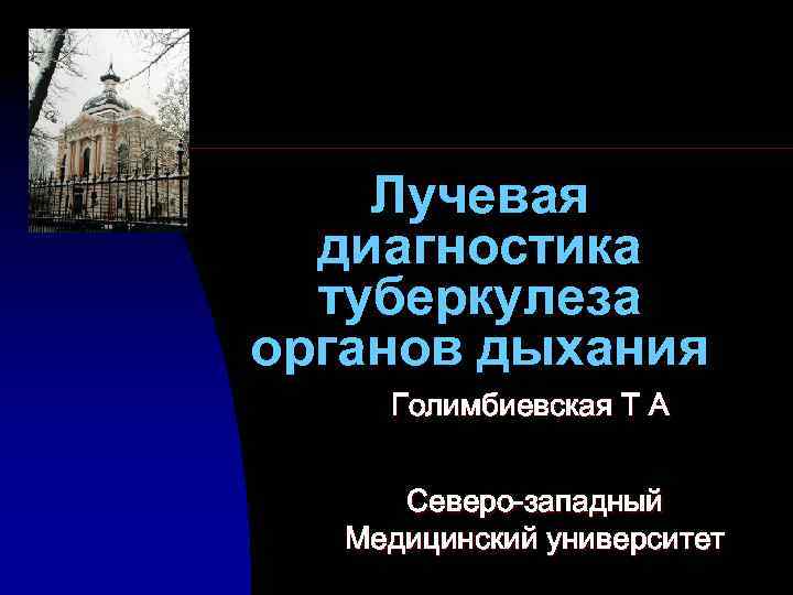 Лучевая диагностика туберкулеза органов дыхания Голимбиевская Т А Северо-западный Медицинский университет 