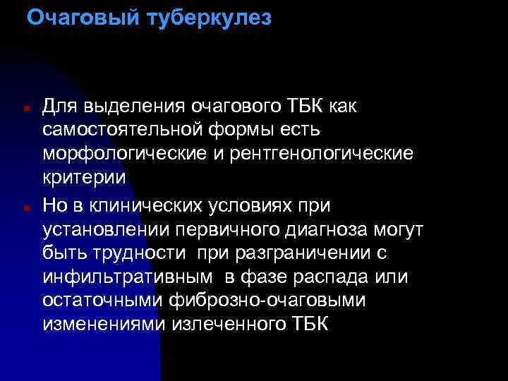 Очаговый туберкулез n n Для выделения очагового ТБК как самостоятельной формы есть морфологические и