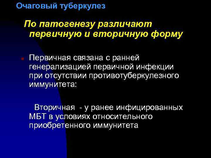 Очаговый туберкулез По патогенезу различают первичную и вторичную форму n Первичная связана с ранней