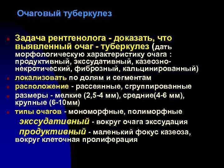 Очаговый туберкулез n n n Задача рентгенолога - доказать, что выявленный очаг - туберкулез