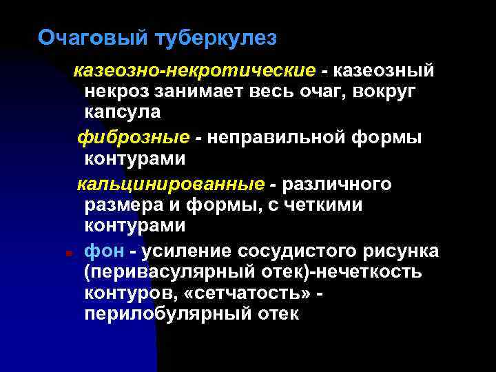 Очаговый туберкулез казеозно-некротические - казеозный некроз занимает весь очаг, вокруг капсула фиброзные - неправильной