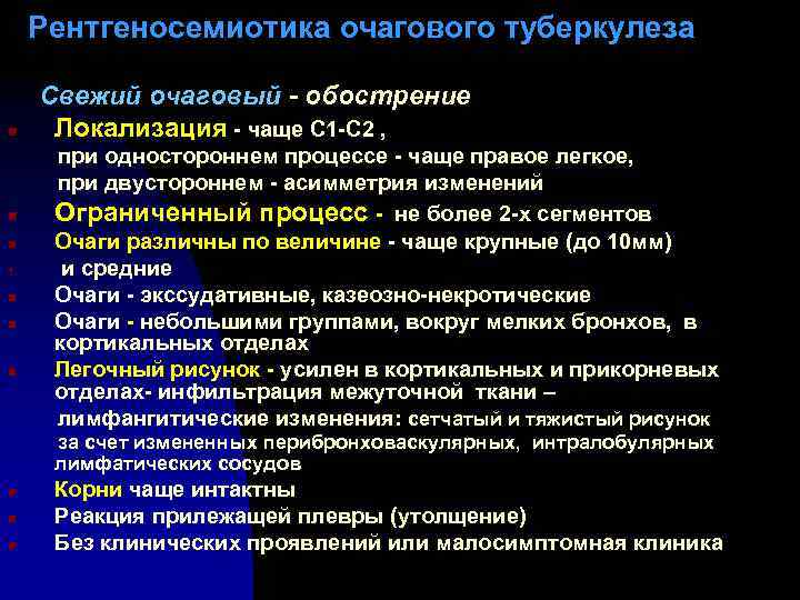 Рентгеносемиотика очагового туберкулеза n n n 1. n n n Свежий очаговый - обострение