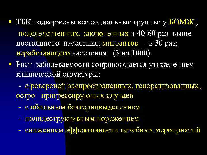 § ТБК подвержены все социальные группы: у БОМЖ , подследственных, заключенных в 40 -60