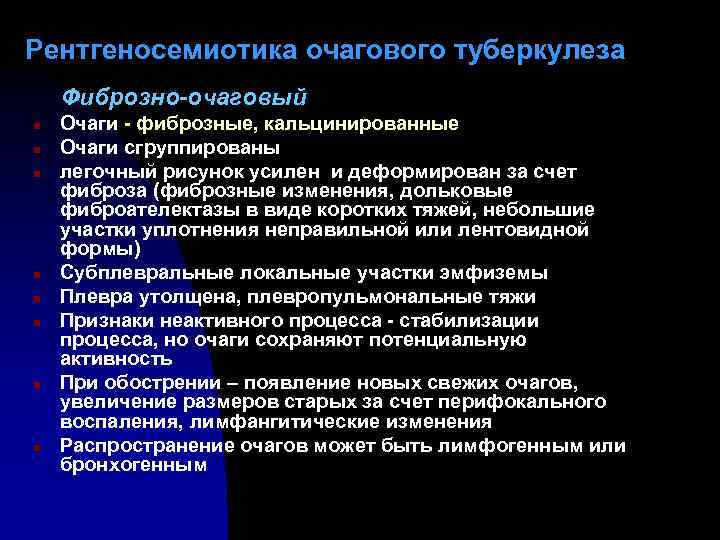 Рентгеносемиотика очагового туберкулеза Фиброзно-очаговый n n n n Очаги - фиброзные, кальцинированные Очаги сгруппированы