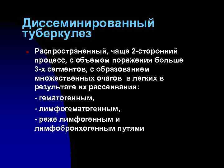Диссеминированный туберкулез n Распространенный, чаще 2 -сторонний процесс, с объемом поражения больше 3 -х