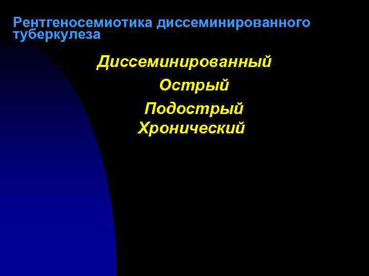Рентгеносемиотика диссеминированного туберкулеза Диссеминированный Острый Подострый Хронический 