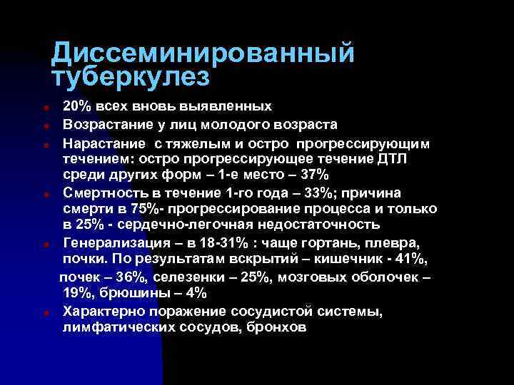 Диссеминированный туберкулез n n n 20% всех вновь выявленных Возрастание у лиц молодого возраста
