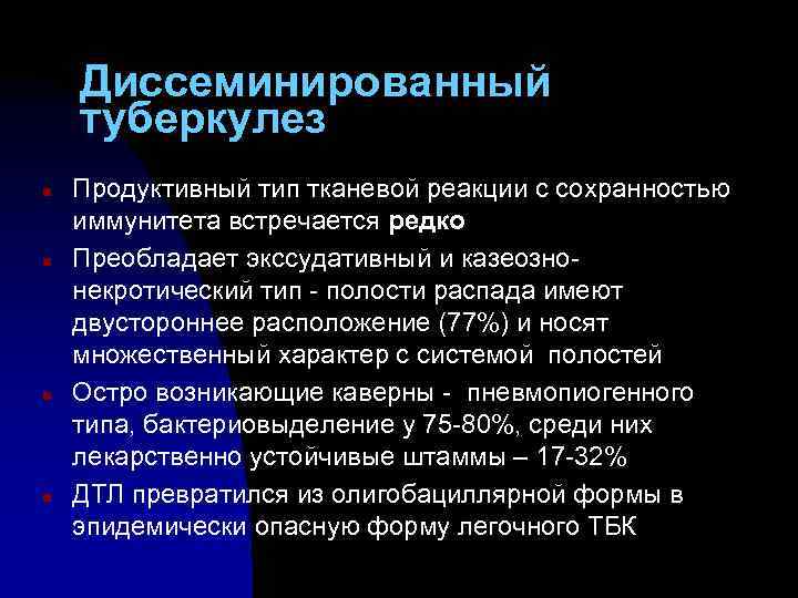 Диссеминированный туберкулез n n Продуктивный тип тканевой реакции с сохранностью иммунитета встречается редко Преобладает