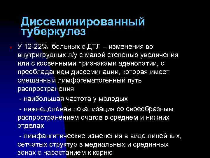 Диссеминированный туберкулез n У 12 -22% больных с ДТЛ – изменения во внутригрудных л/у