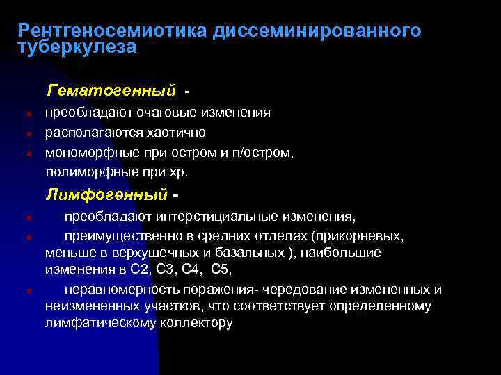 Рентгеносемиотика диссеминированного туберкулеза Гематогенный n n n преобладают очаговые изменения располагаются хаотично мономорфные при