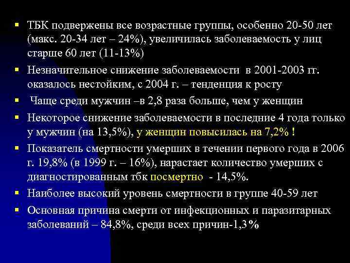 § ТБК подвержены все возрастные группы, особенно 20 -50 лет (макс. 20 -34 лет