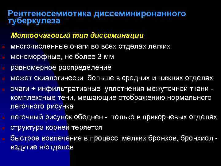 Рентгеносемиотика диссеминированного туберкулеза n n n n Мелкоочаговый тип диссеминации многочисленные очаги во всех