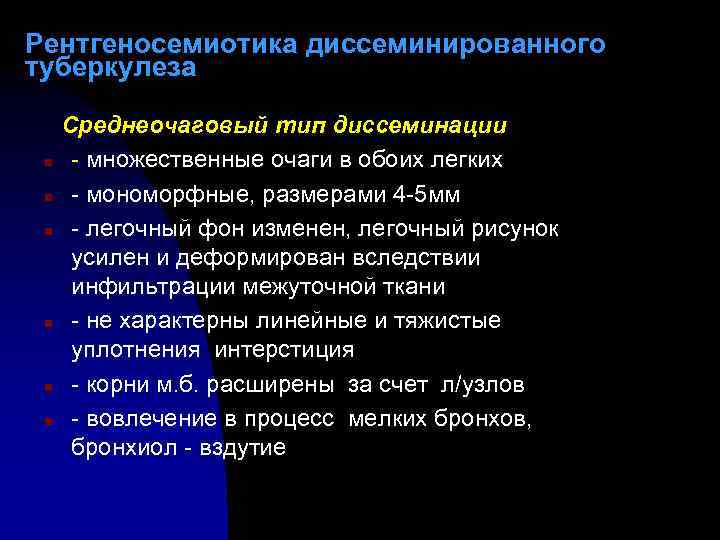 Рентгеносемиотика диссеминированного туберкулеза n n n Среднеочаговый тип диссеминации - множественные очаги в обоих