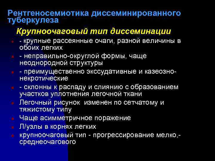 Рентгеносемиотика диссеминированного туберкулеза Крупноочаговый тип диссеминации n n n n - крупные рассеянные очаги,