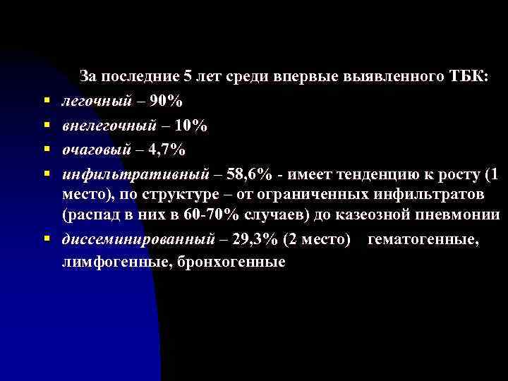§ § § За последние 5 лет среди впервые выявленного ТБК: легочный – 90%