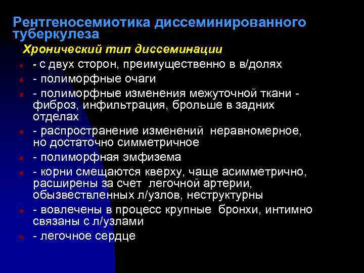 Рентгеносемиотика диссеминированного туберкулеза Хронический тип диссеминации n - с двух сторон, преимущественно в в/долях