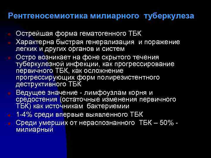 Рентгеносемиотика милиарного туберкулеза n n n Острейшая форма гематогенного ТБК Характерна быстрая генерализация и
