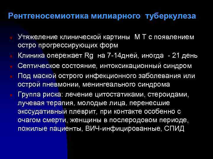 Рентгеносемиотика милиарного туберкулеза n n n Утяжеление клинической картины М Т с появлением остро