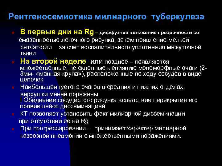 Рентгеносемиотика милиарного туберкулеза n n n В первые дни на Rg – диффузное понижение
